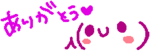 ありがとうニコッ.gif